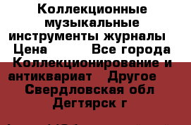 Коллекционные музыкальные инструменты журналы › Цена ­ 300 - Все города Коллекционирование и антиквариат » Другое   . Свердловская обл.,Дегтярск г.